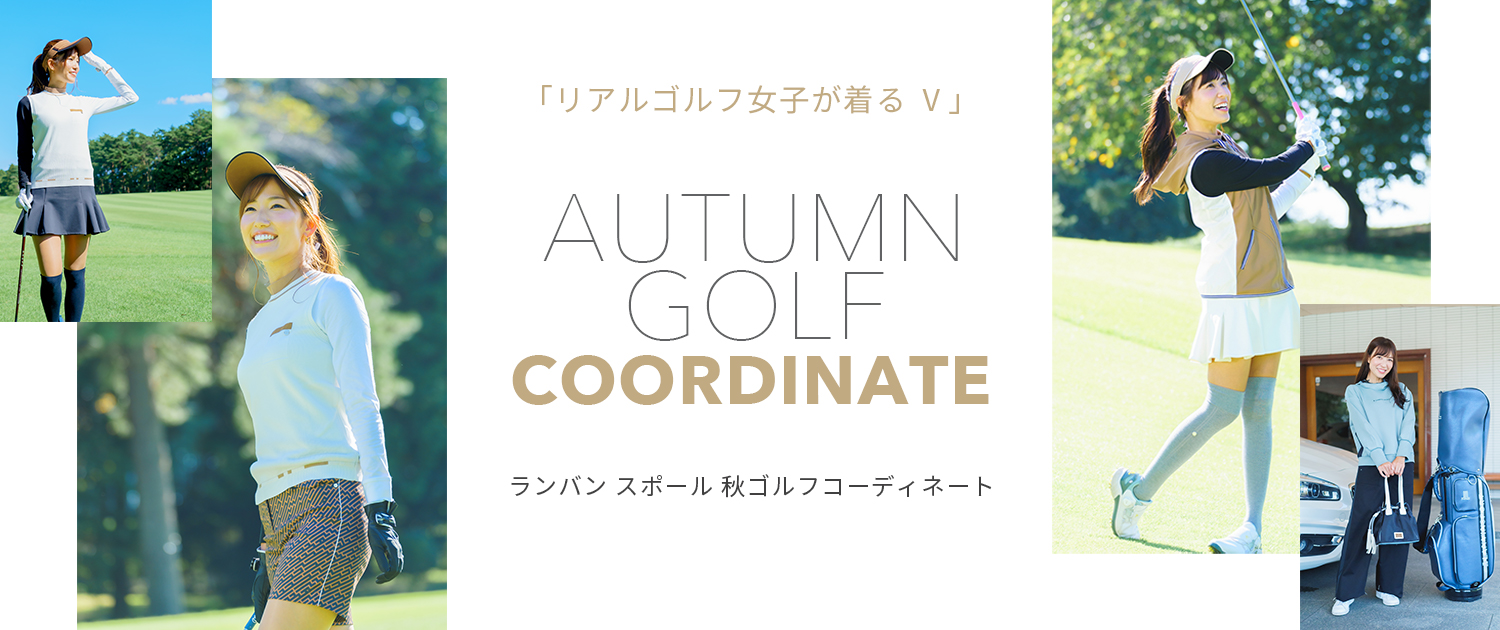 ランバンスポール 秋ゴルフコーディネート