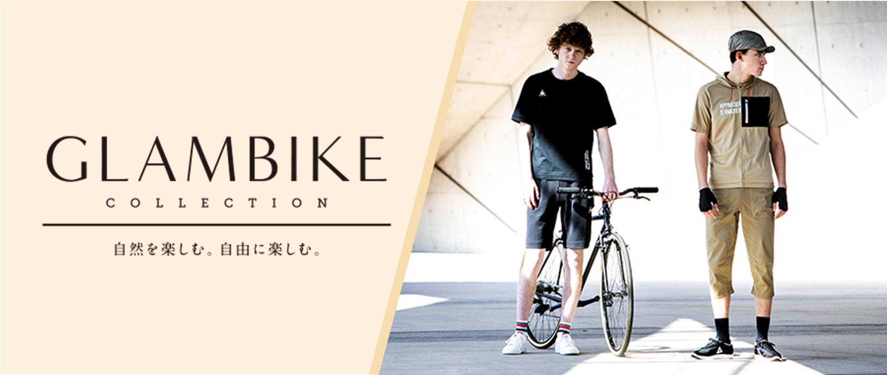 GLAMBIKE COLLECTION 自然を楽しむ。自由に楽しむ。