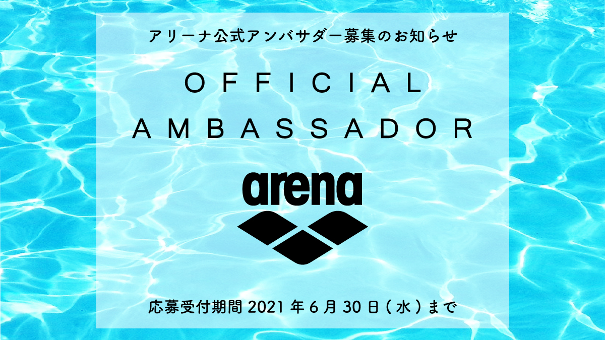 Arena 公式アンバサダー募集のお知らせ アリーナ Arena オフィシャルサイト Arena 公式アンバサダー募集のお知らせ アリーナ Arena オフィシャルサイト