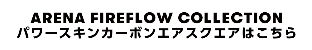 ARENA FIREFLOW COLLECTION パワースキンカーボンエアスクエアはこちら