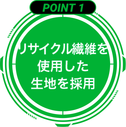 point1 リサイクル繊維を使用した生地を採用