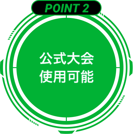 point2 公式大会使用可能