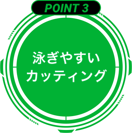 point3 泳ぎやすいカッティング