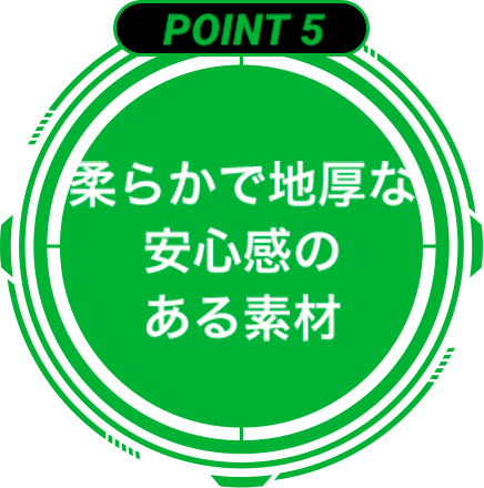 point5 柔らかで地厚な安心感のある素材