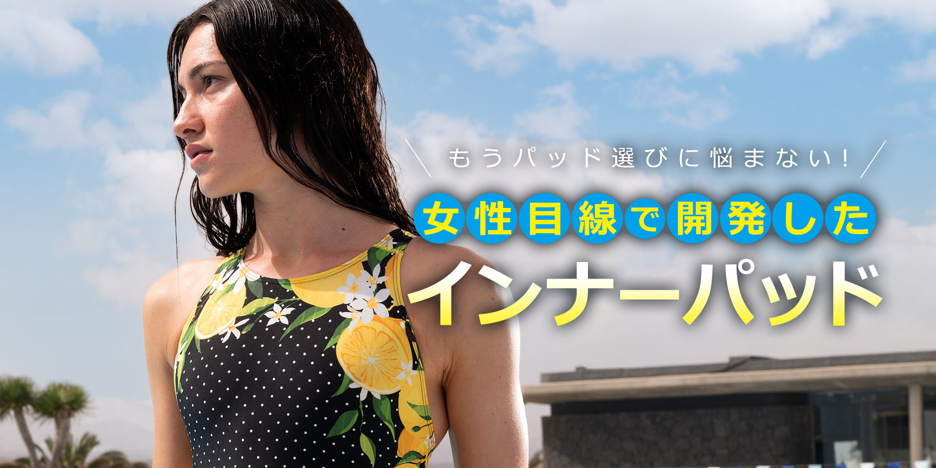 もうパッド選びに悩まない！女性目線で開発したインナーパッド