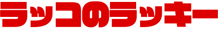 ラッコのラッキー