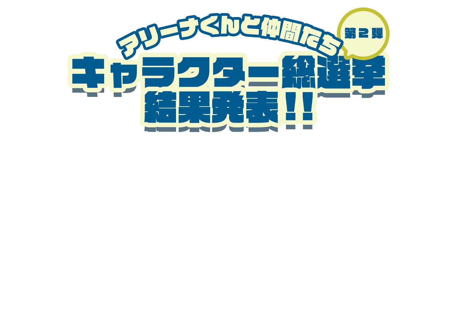アリーナくんと仲間たち キャラクター総選挙