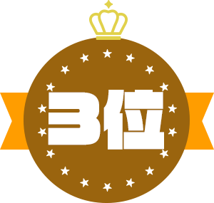 3位