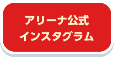 アリーナ公式インスタグラムは、こちらから！