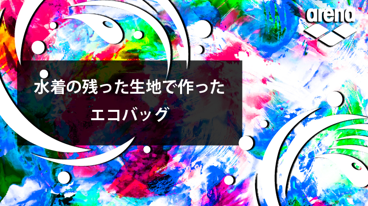 水着の残った生地で作った練習水着とエコバッグ