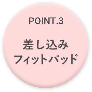 POINT.3 差し込みフィットパッド
