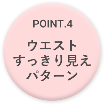 POINT.4 ウエストすっきり