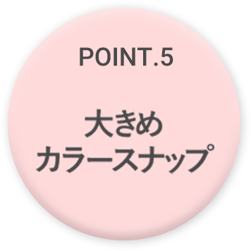 POINT.5 大きめカラースナップ