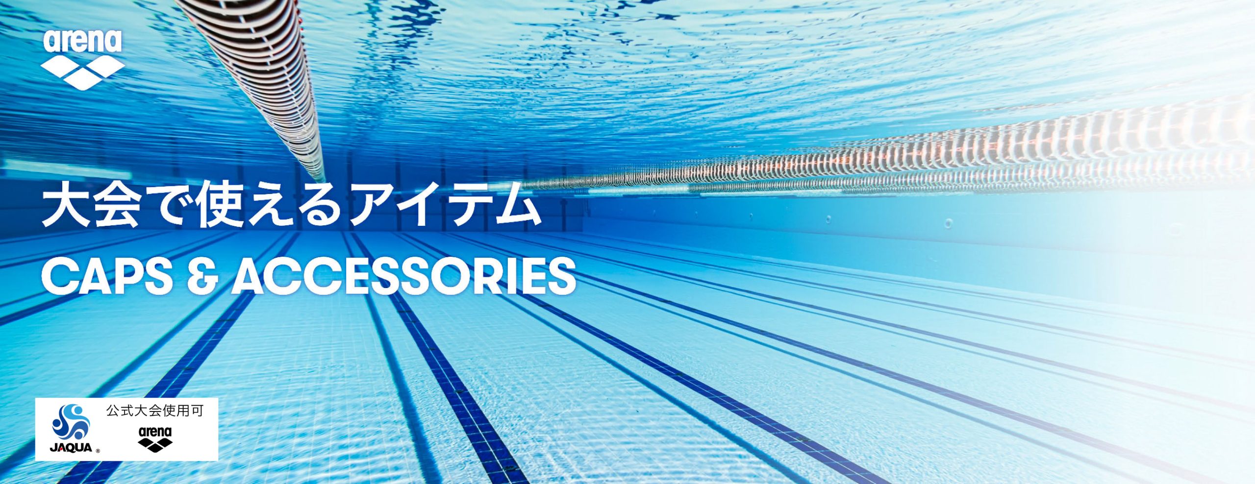 アリーナ｜公式大会使用可スイムキャップ ｜招集所持ち込み可能アクセサリー
