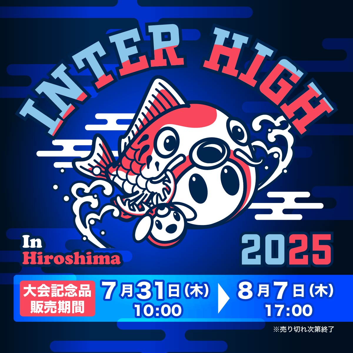 インターハイ　大会記念品