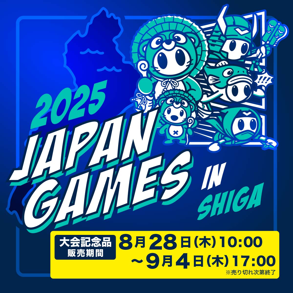 国民スポーツ大会　大会記念品