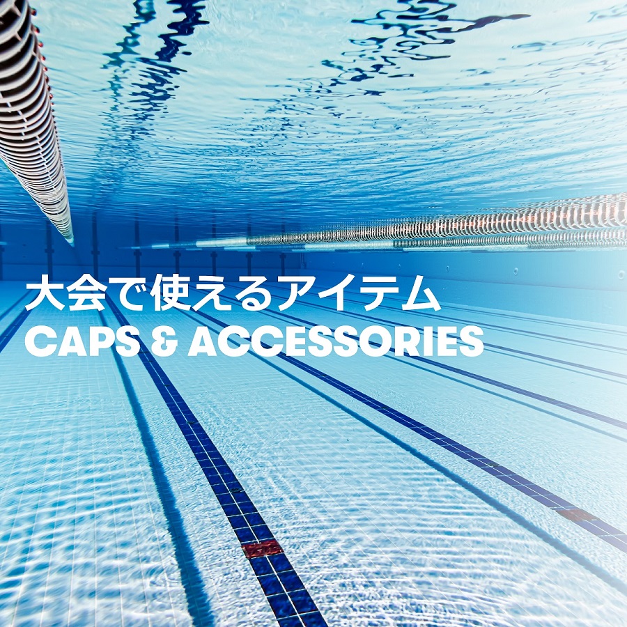 大会で使えるスイムアイテム