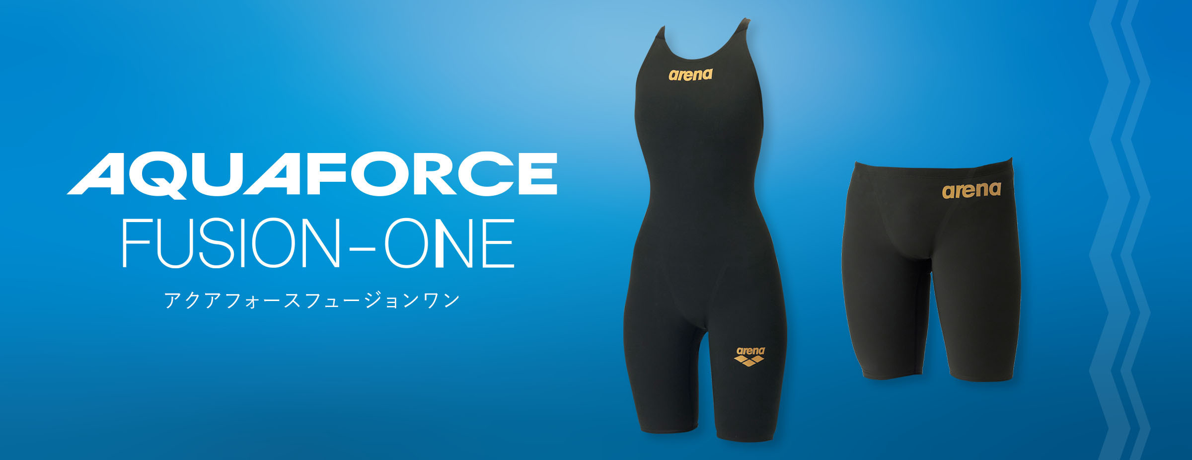 アクアフォースフュージョンワン