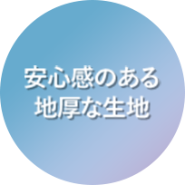 安心感のある地厚な生地