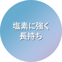 塩素に強く長持ち