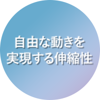 自由な動きを実現する伸縮性