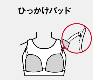 ひっかけパッド