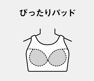 ぴったりパッド
