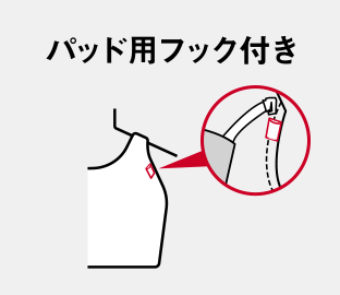 パッド用フック付き
