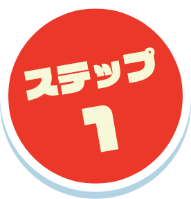 ステップ1