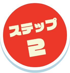 ステップ2