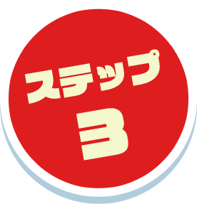 ステップ3