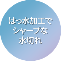 はっ水加工でシャープな水切れ