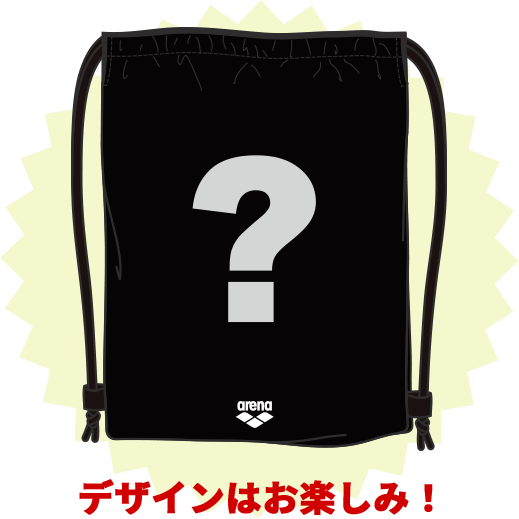 デザインはお楽しみ！