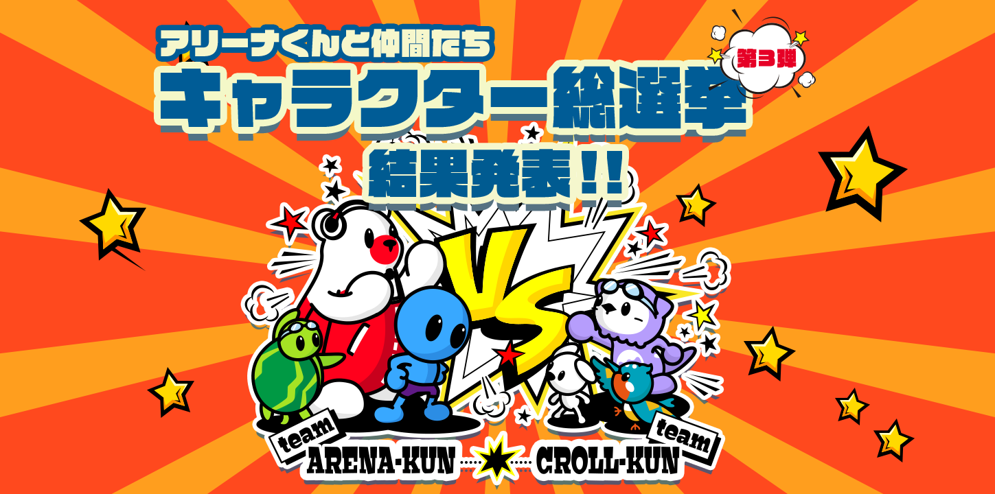 アリーナくんと仲間たちキャラクター総選挙
