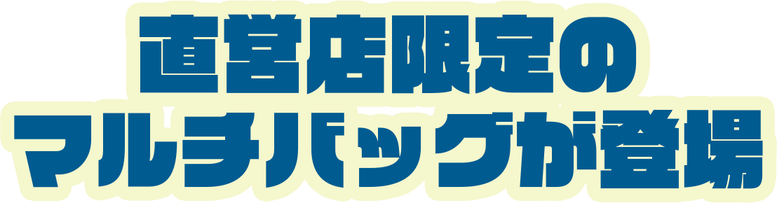 直営限定のマルチバッグが登場