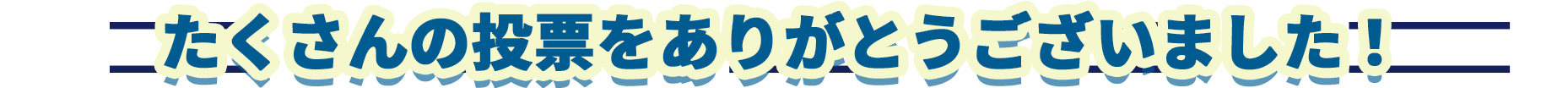 たくさんの投票をありがとうございました！