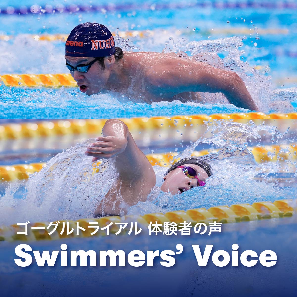 ゴーグルトライアルキャンペーン｜アリーナ