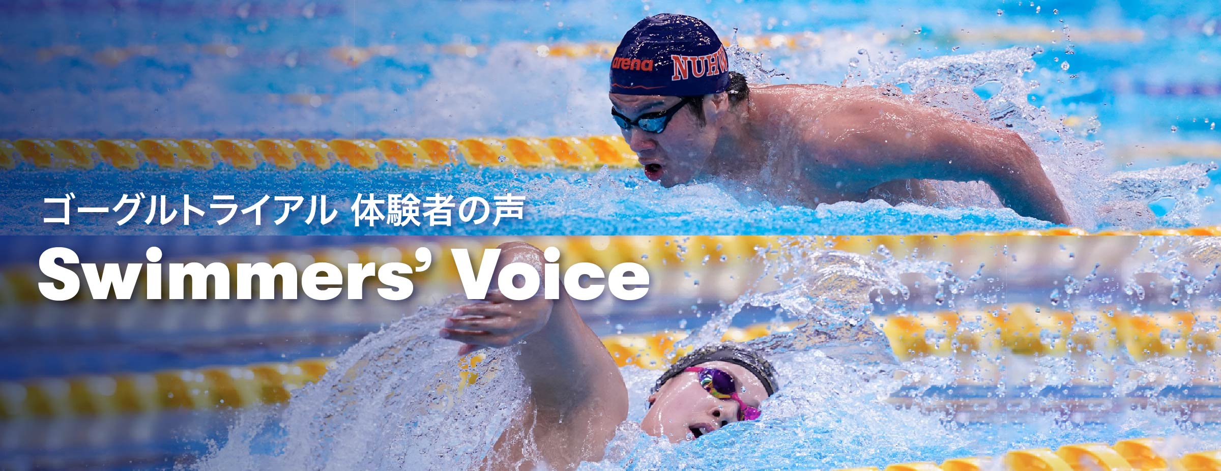 ゴーグルトライアルキャンペーン｜アリーナ