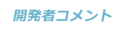 開発者コメント