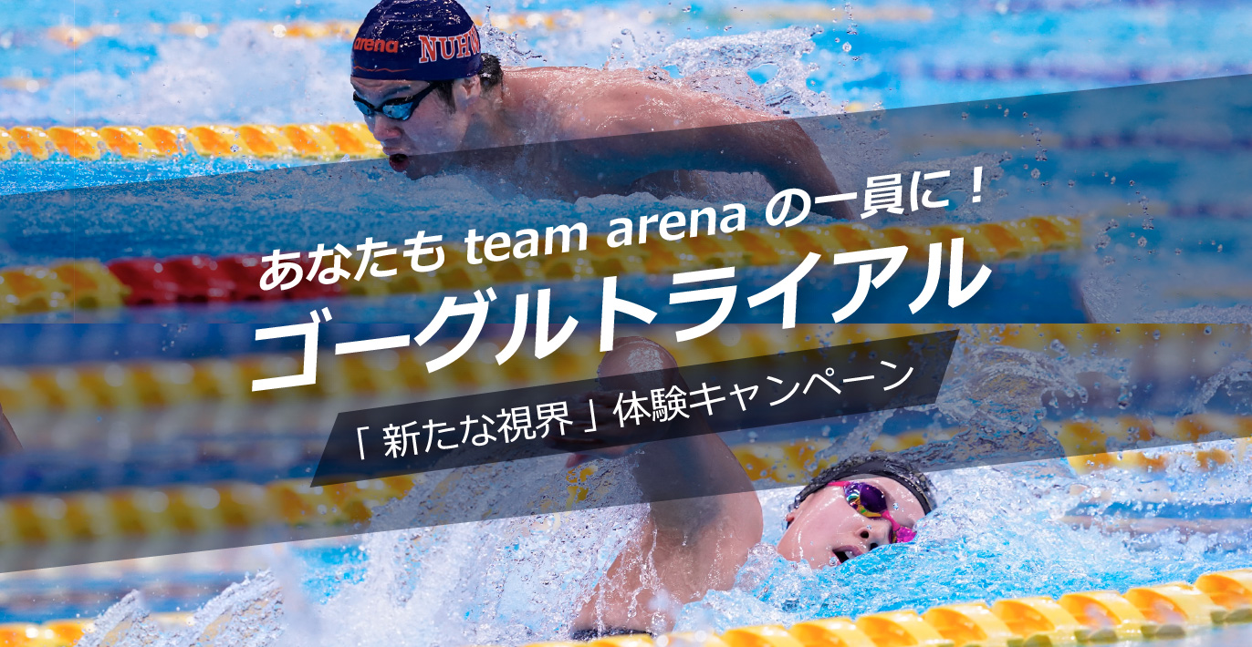 ゴーグルトライアル