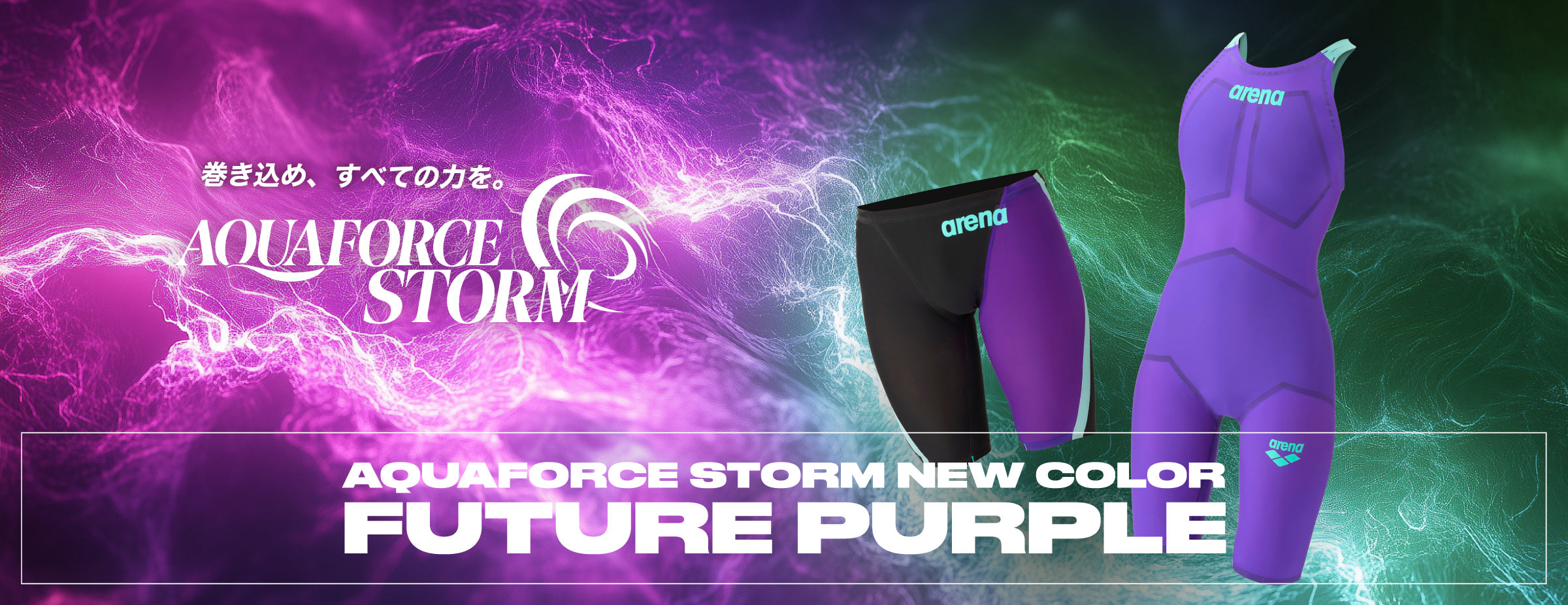 AQUAFORCE STORM アクアフォース ストーム 新色｜競泳水着
