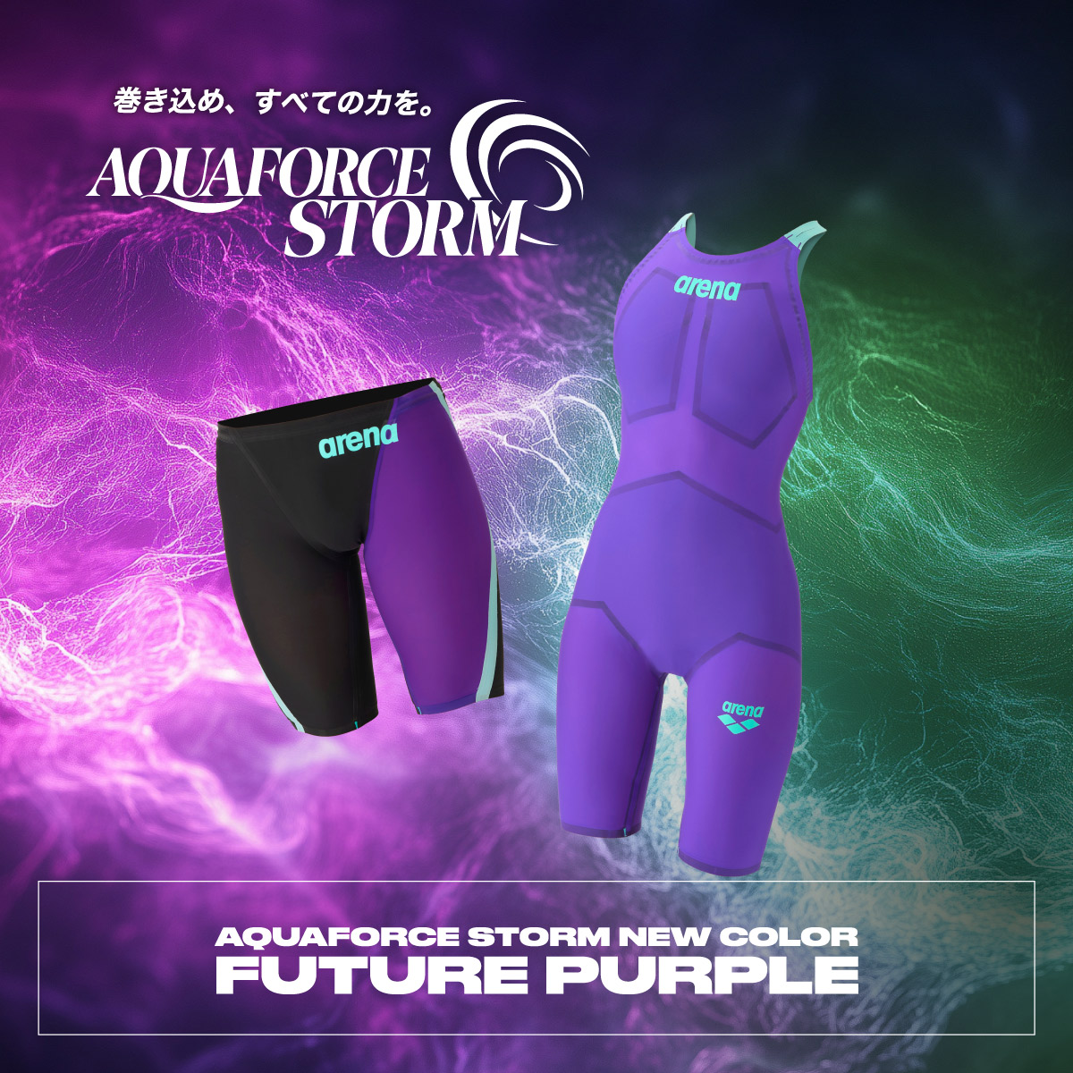 アクアフォースストーム新色