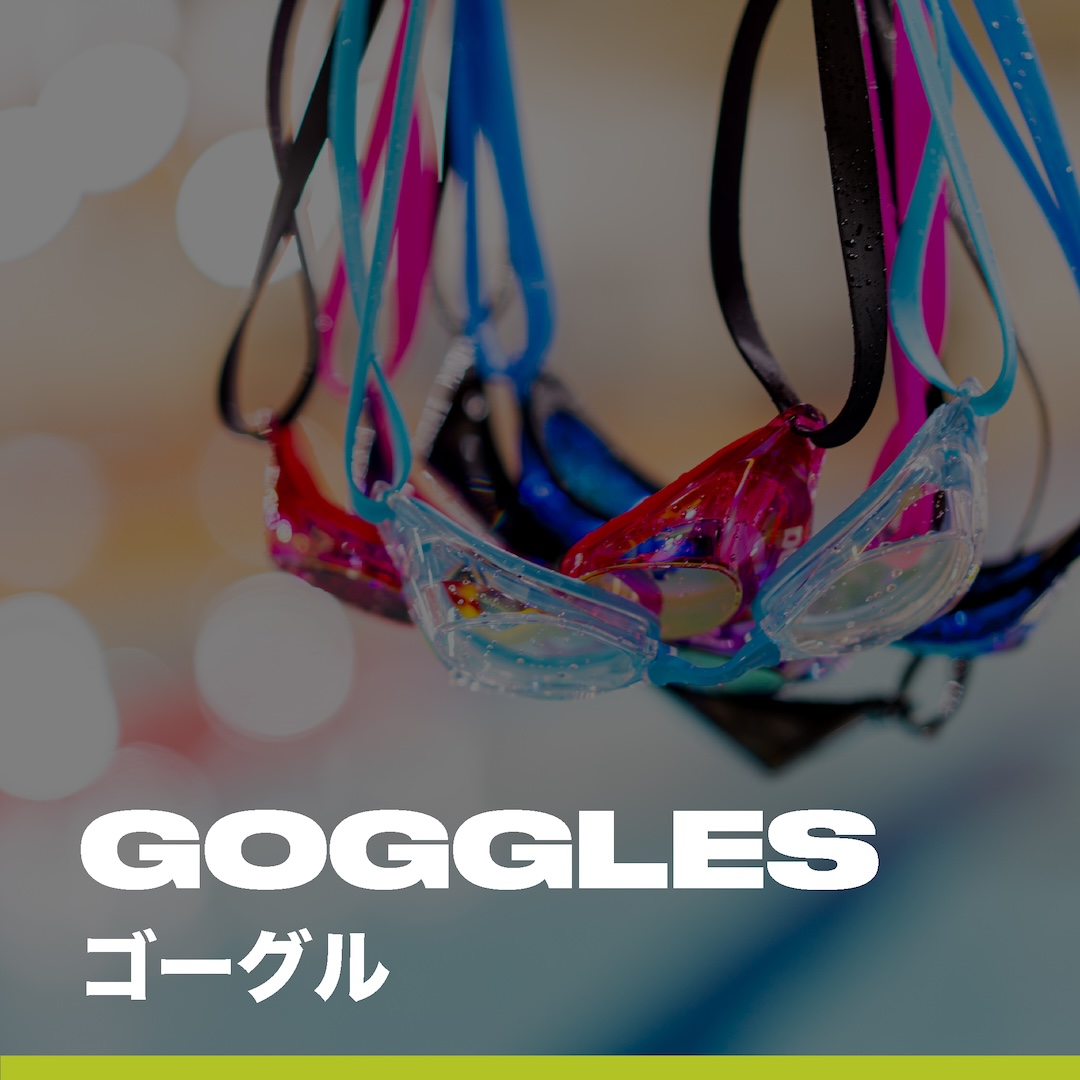 スイムゴーグル｜スイミングゴーグル