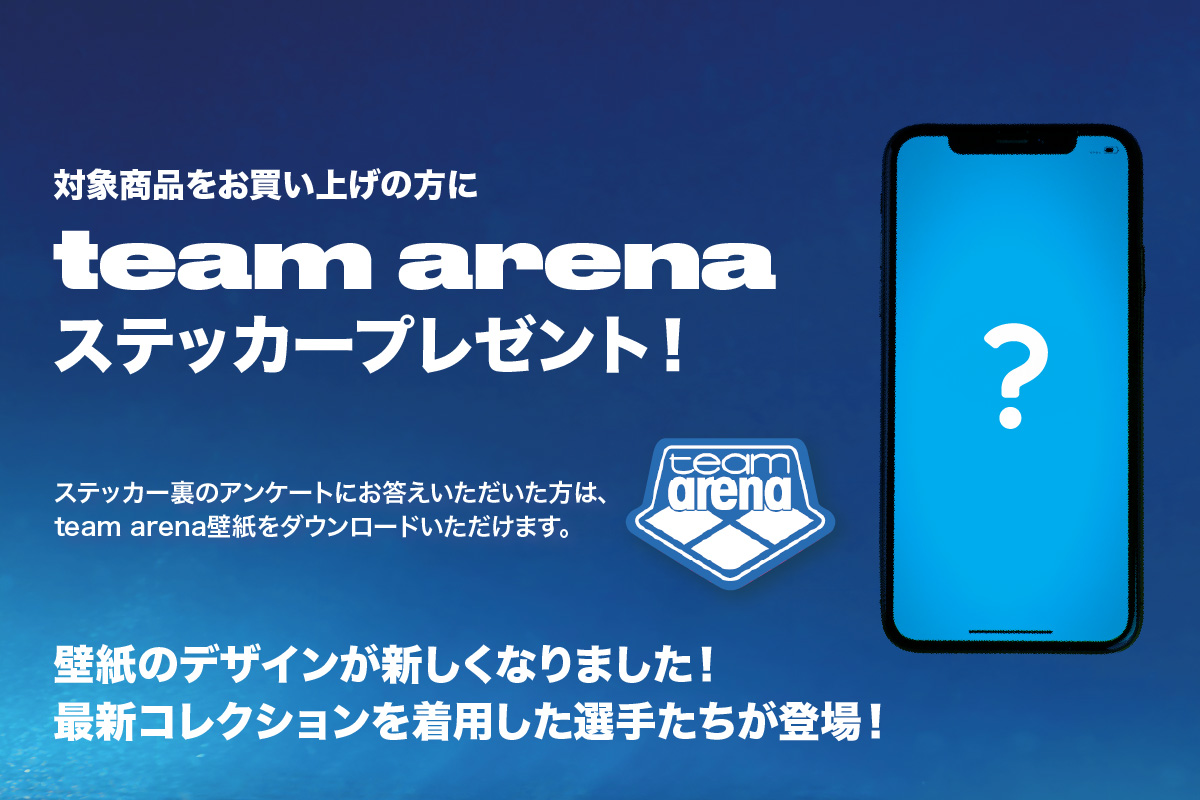 チームアリーナコレクション　キャンペーン