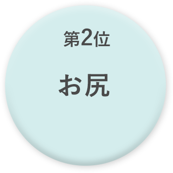第2位 お尻