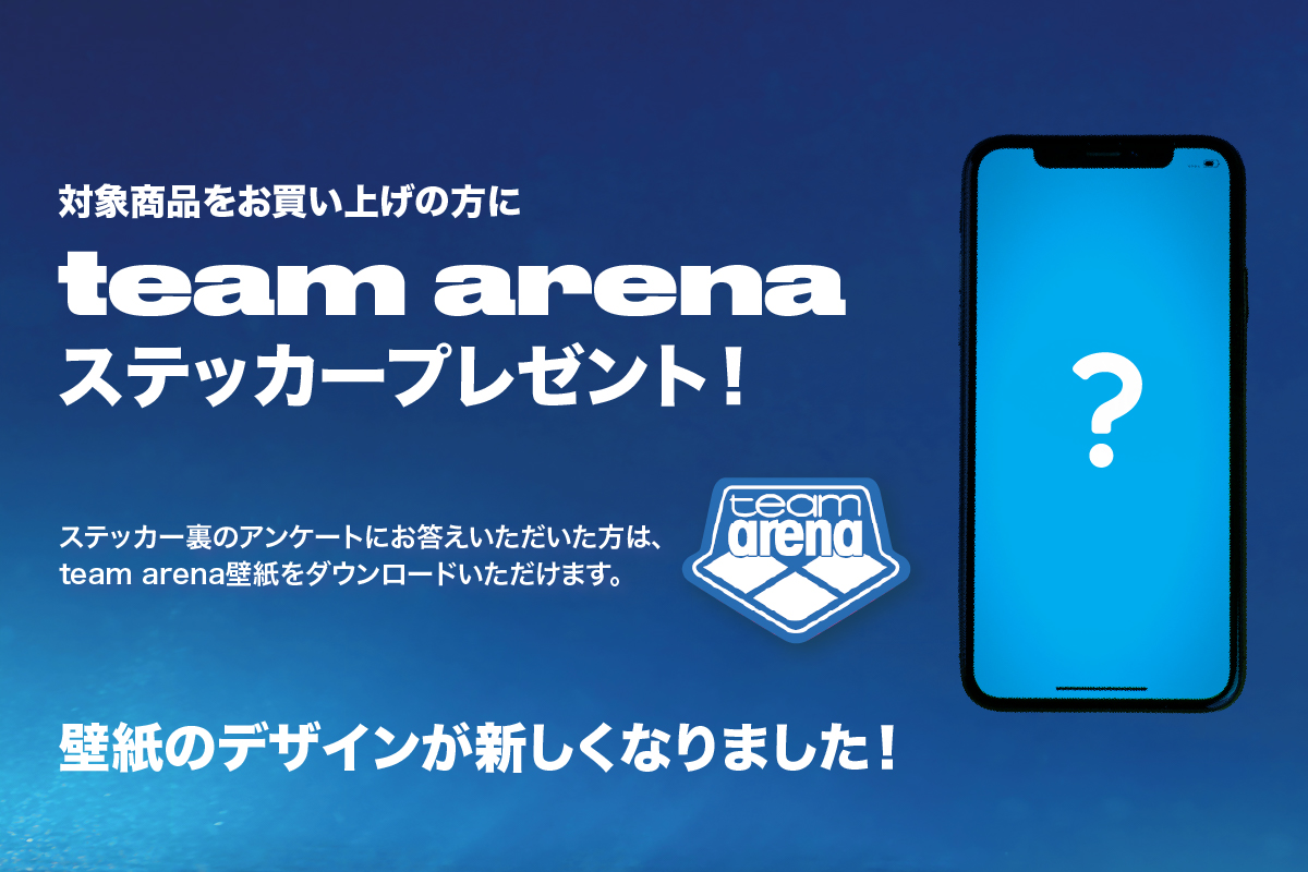 チームアリーナコレクション　キャンペーン
