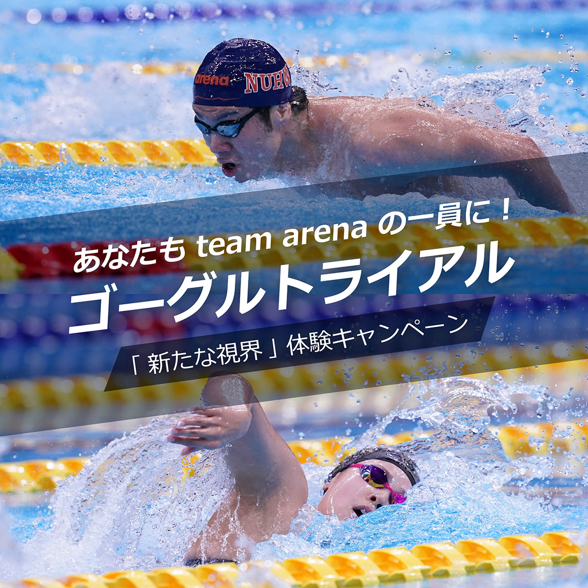 アリーナゴーグルトライアルキャンペーンを実施