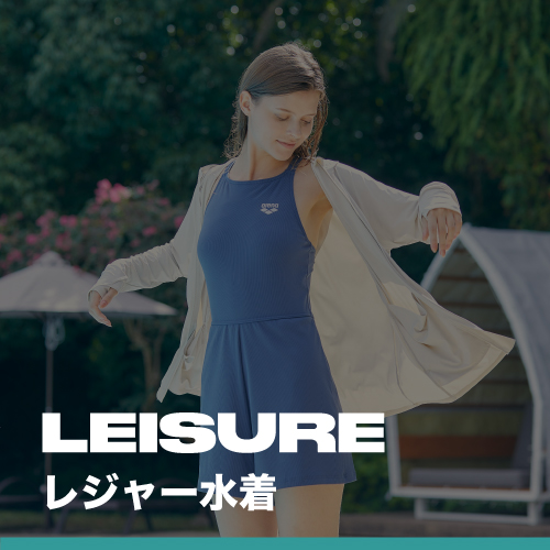 レジャー水着