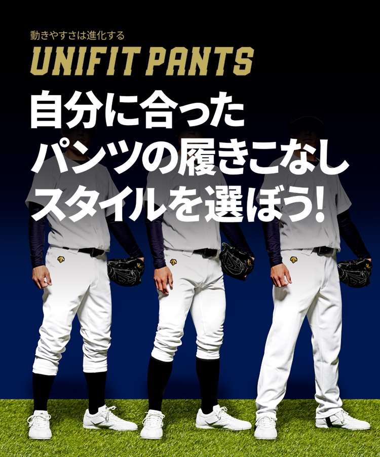 UNIFITPANTS ユニフィットパンツ 野球 ユニフォーム 自分に合った履き ...