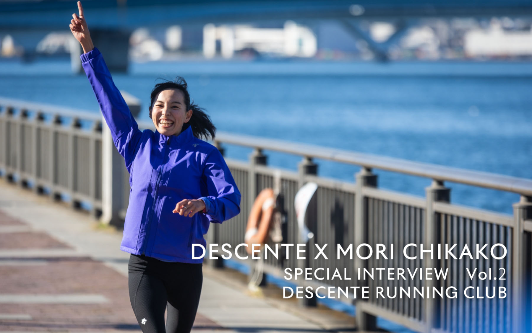 DESCENTE × CHIKAKO MORI (SEKISUI) SPECIAL INTERVIEW Vol.2 DESCENTE × CHIKAKO MORI (SEKISUI) SPECIAL INTERVIEW Vol.2